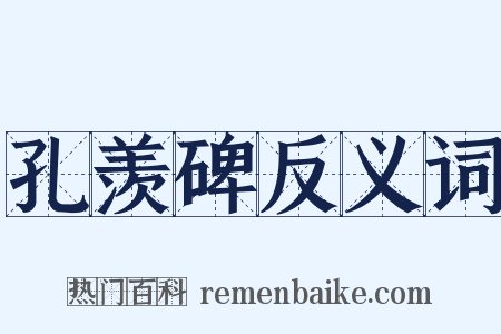 孔羡碑反义词是什么意思的图片